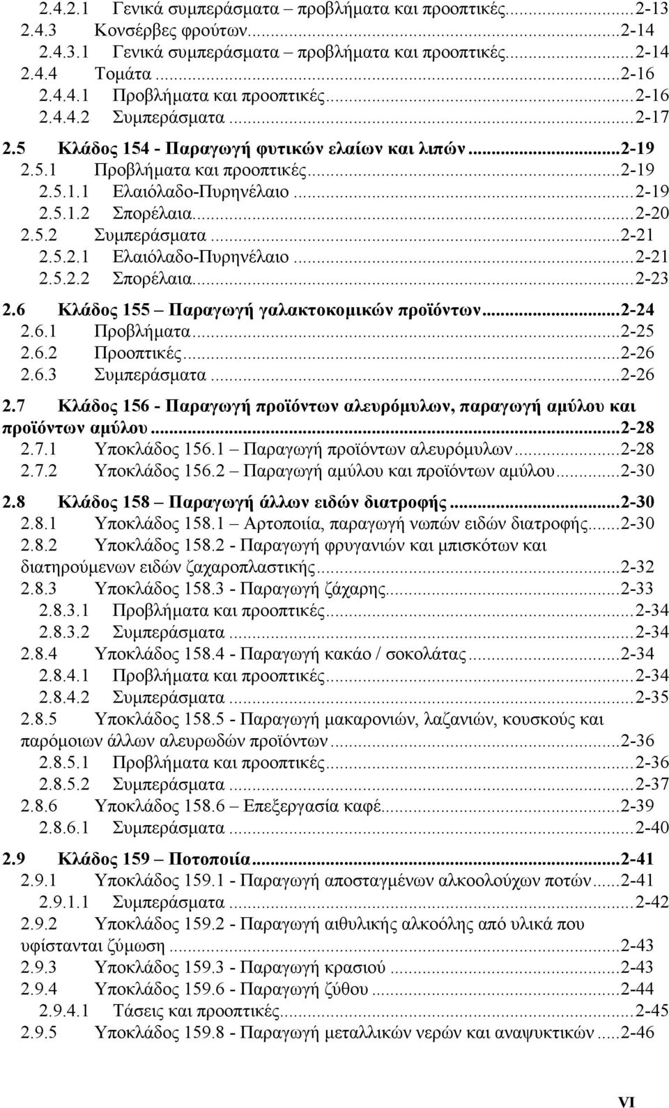 5.2.1 Ελαιόλαδο-Πυρηνέλαιο...2-21 2.5.2.2 Σπορέλαια...2-23 2.6 Κλάδος 155 Παραγωγή γαλακτοκοµικών προϊόντων...2-24 2.6.1 Προβλήµατα...2-25 2.6.2 Προοπτικές...2-26 2.