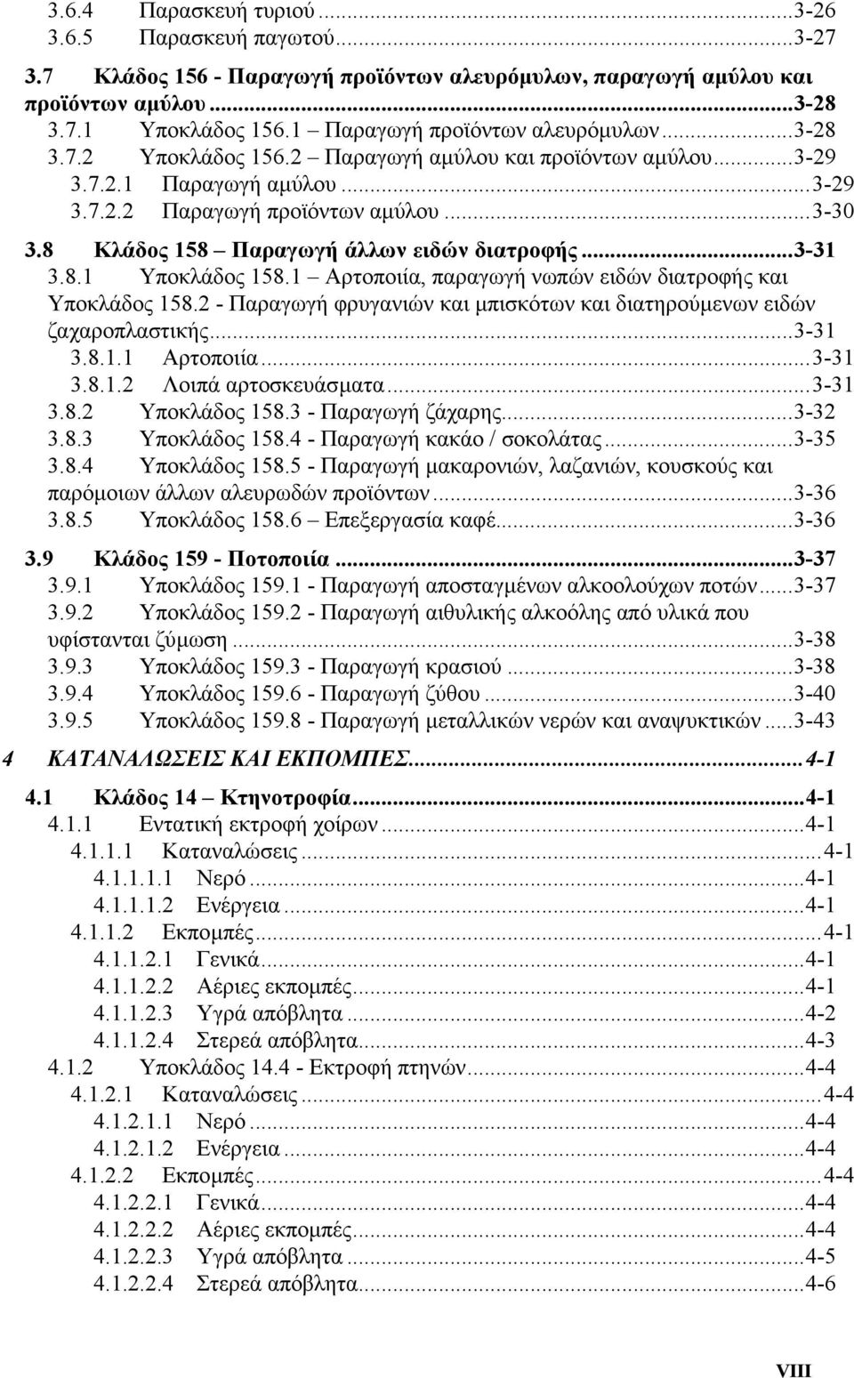 8 Κλάδος 158 Παραγωγή άλλων ειδών διατροφής...3-31 3.8.1 Υποκλάδος 158.1 Αρτοποιία, παραγωγή νωπών ειδών διατροφής και Υποκλάδος 158.