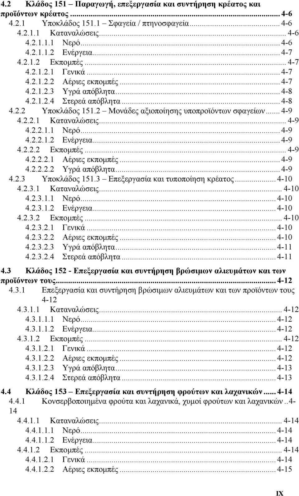 2 Μονάδες αξιοποίησης υποπροϊόντων σφαγείων... 4-9 4.2.2.1 Καταναλώσεις... 4-9 4.2.2.1.1 Νερό... 4-9 4.2.2.1.2 Ενέργεια... 4-9 4.2.2.2 Εκποµπές... 4-9 4.2.2.2.1 Αέριες εκποµπές... 4-9 4.2.2.2.2 Υγρά απόβλητα.