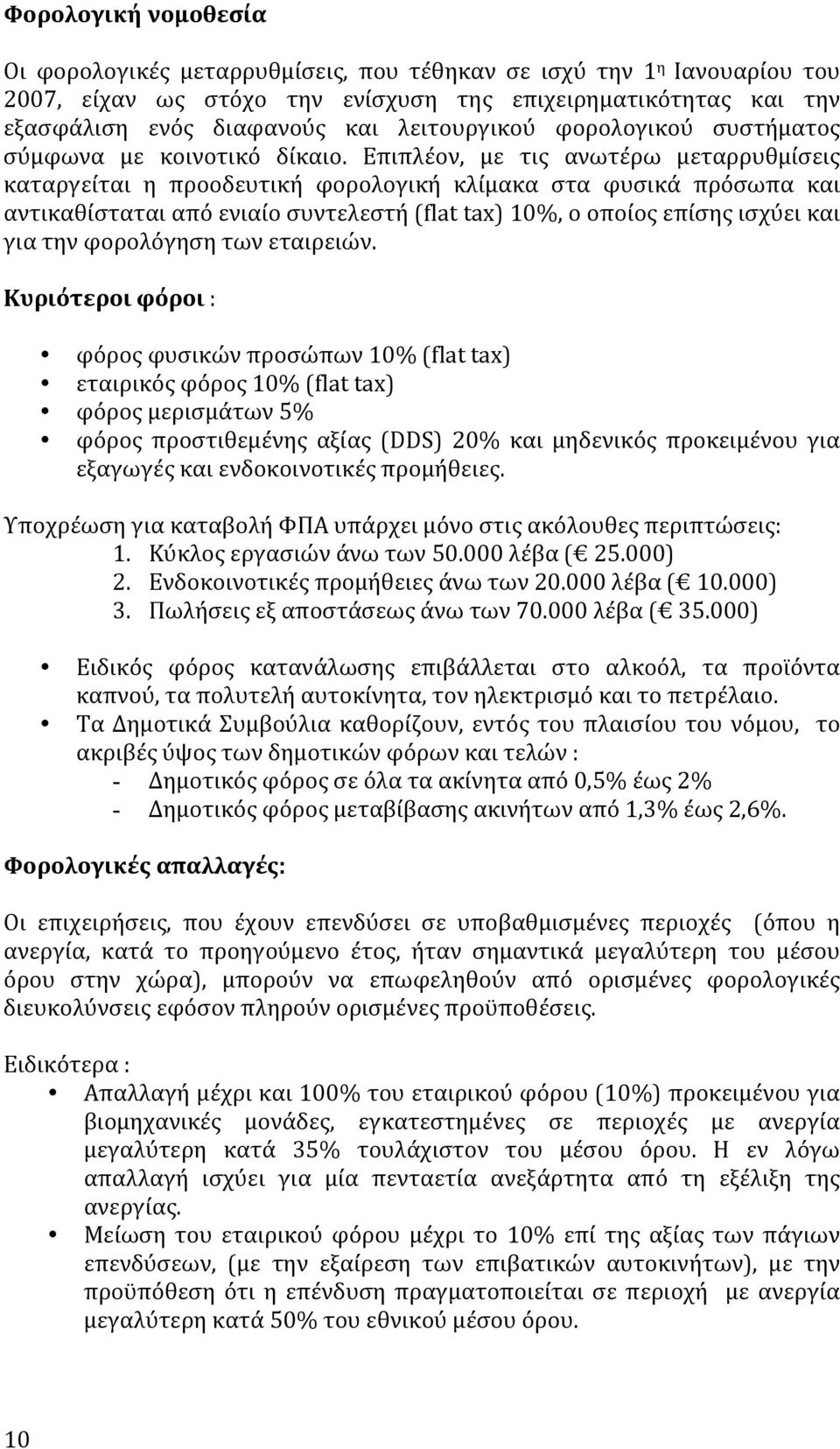 Επιπλέον, με τις ανωτέρω μεταρρυθμίσεις καταργείται η προοδευτική φορολογική κλίμακα στα φυσικά πρόσωπα και αντικαθίσταται από ενιαίο συντελεστή (flat tax) 10%, ο οποίος επίσης ισχύει και για την