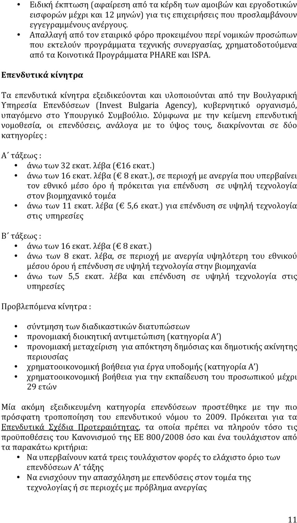 Επενδυτικά κίνητρα Τα επενδυτικά κίνητρα εξειδικεύονται και υλοποιούνται από την Βουλγαρική Υπηρεσία Επενδύσεων (Invest Bulgaria Agency), κυβερνητικό οργανισμό, υπαγόμενο στο Υπουργικό Συμβούλιο.