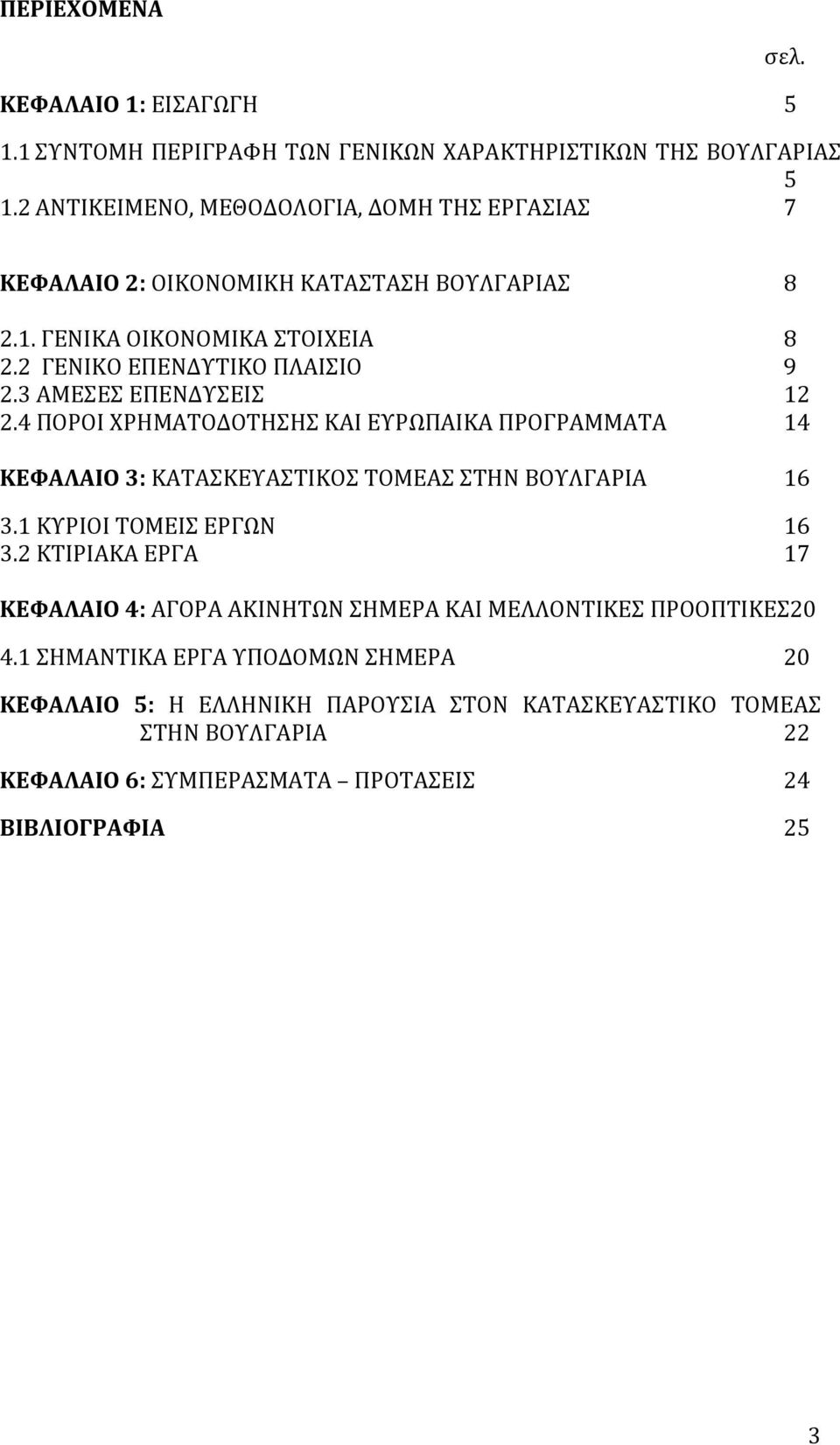 3 ΑΜΕΣΕΣ ΕΠΕΝΔΥΣΕΙΣ 12 2.4 ΠΟΡΟΙ ΧΡΗΜΑΤΟΔΟΤΗΣΗΣ ΚΑΙ ΕΥΡΩΠΑΙΚΑ ΠΡΟΓΡΑΜΜΑΤΑ 14 ΚΕΦΑΛΑΙΟ 3: ΚΑΤΑΣΚΕΥΑΣΤΙΚΟΣ ΤΟΜΕΑΣ ΣΤΗΝ ΒΟΥΛΓΑΡΙΑ 16 3.1 ΚΥΡΙΟΙ ΤΟΜΕΙΣ ΕΡΓΩΝ 16 3.