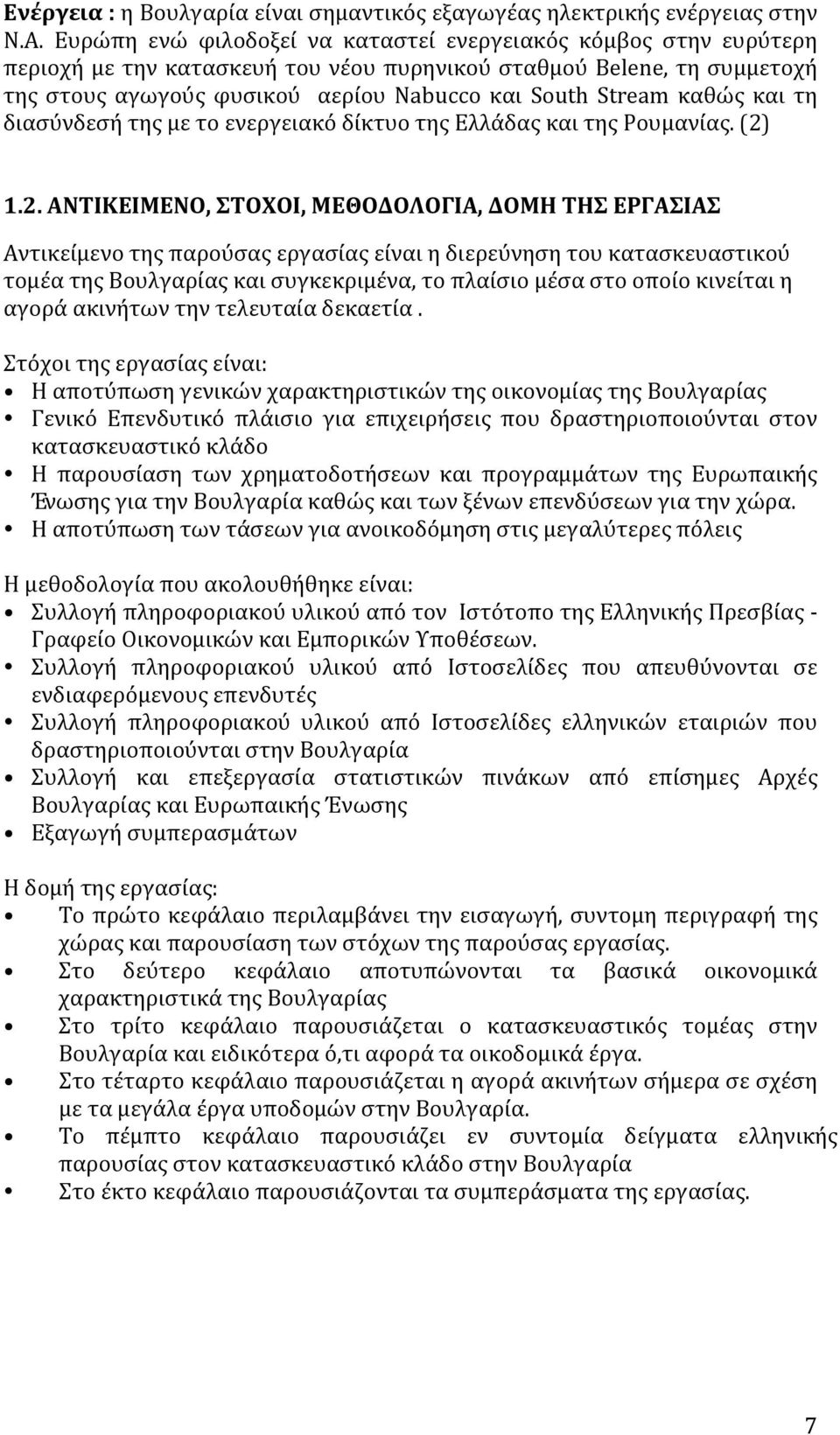 καθώς και τη διασύνδεσή της με το ενεργειακό δίκτυο της Ελλάδας και της Ρουμανίας. (2)