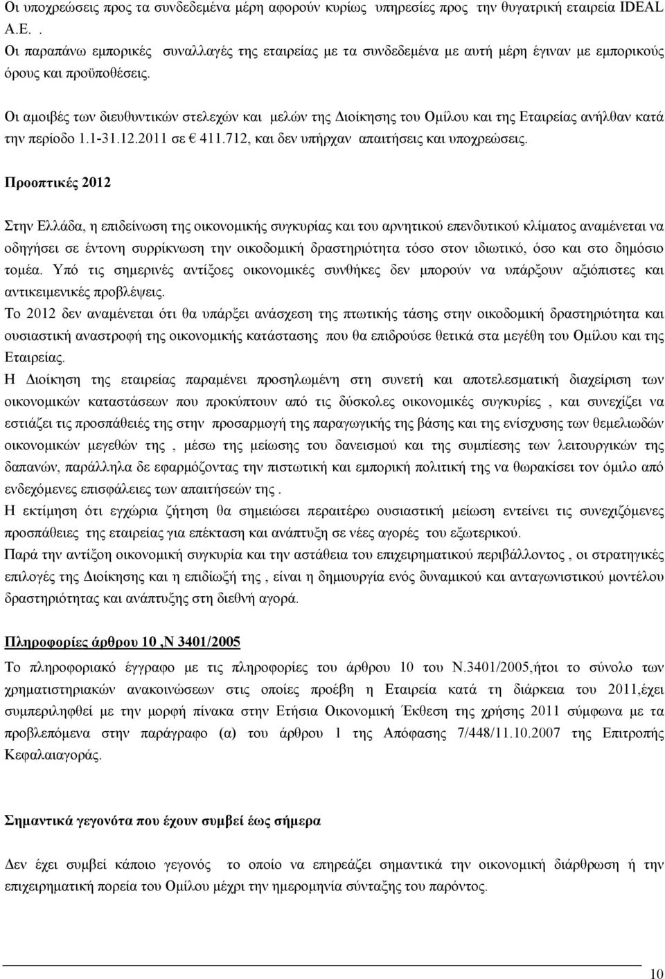 Οι αμοιβές των διευθυντικών στελεχών και μελών της Διοίκησης του Ομίλου και της Εταιρείας ανήλθαν κατά την περίοδο 1.1-31.12.2011 σε 411.712, και δεν υπήρχαν απαιτήσεις και υποχρεώσεις.