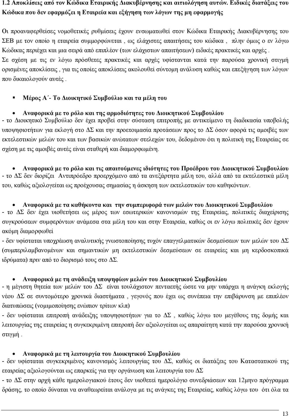 με τον οποίο η εταιρεία συμμορφώνεται, ως ελάχιστες απαιτήσεις του κώδικα, πλην όμως ο εν λόγω Κώδικας περιέχει και μια σειρά από επιπλέον (των ελάχιστων απαιτήσεων) ειδικές πρακτικές και αρχές.