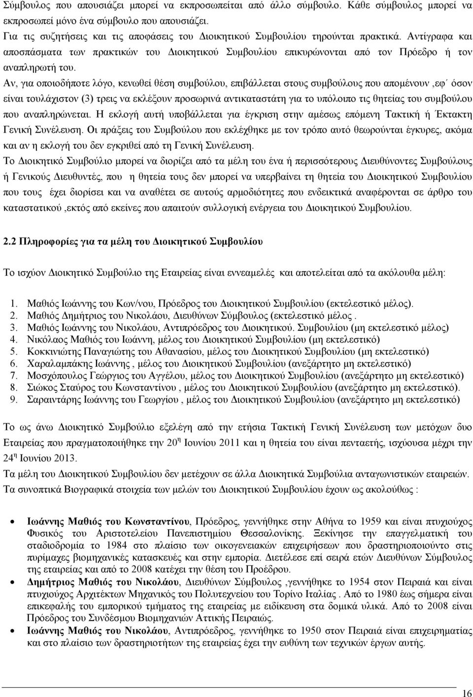 Αντίγραφα και αποσπάσματα των πρακτικών του Διοικητικού Συμβουλίου επικυρώνονται από τον Πρόεδρο ή τον αναπληρωτή του.