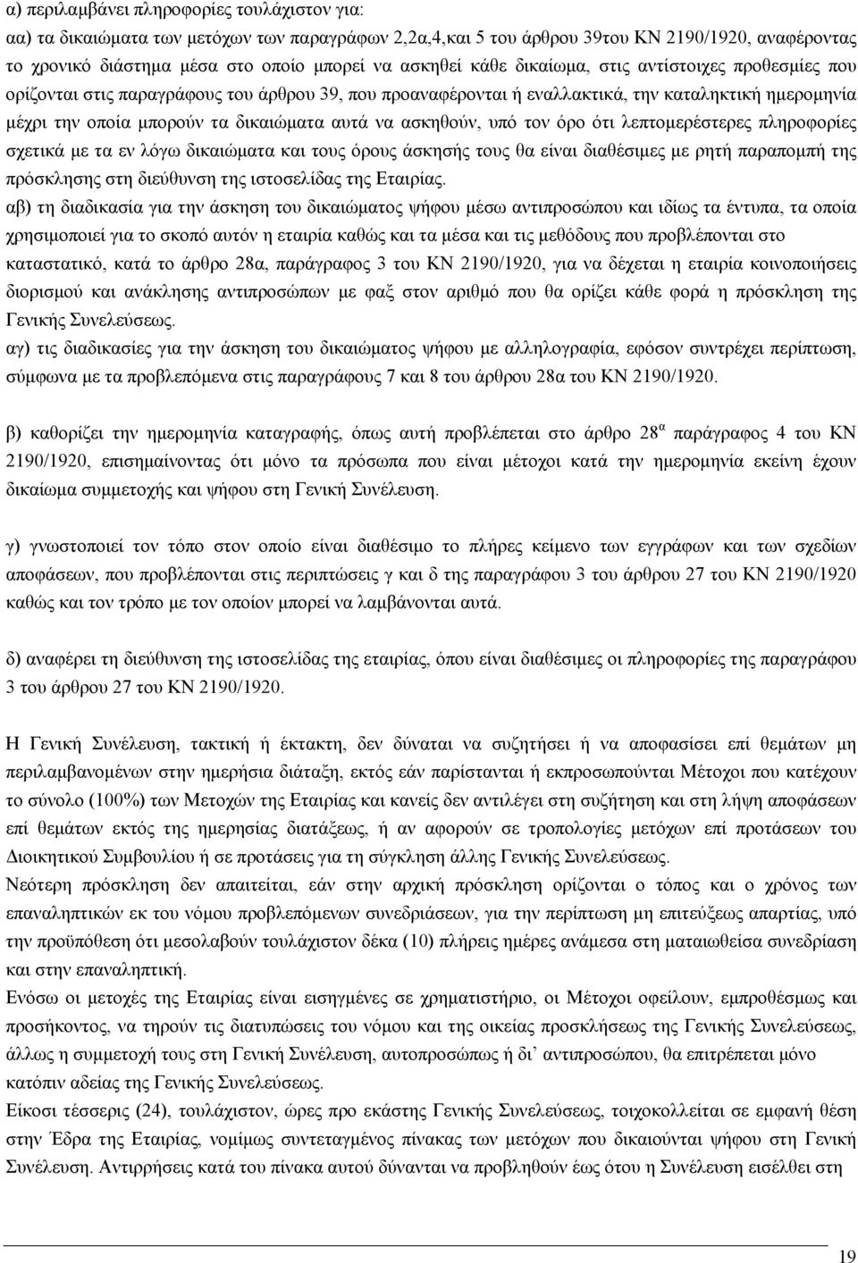 ασκηθούν, υπό τον όρο ότι λεπτομερέστερες πληροφορίες σχετικά με τα εν λόγω δικαιώματα και τους όρους άσκησής τους θα είναι διαθέσιμες με ρητή παραπομπή της πρόσκλησης στη διεύθυνση της ιστοσελίδας