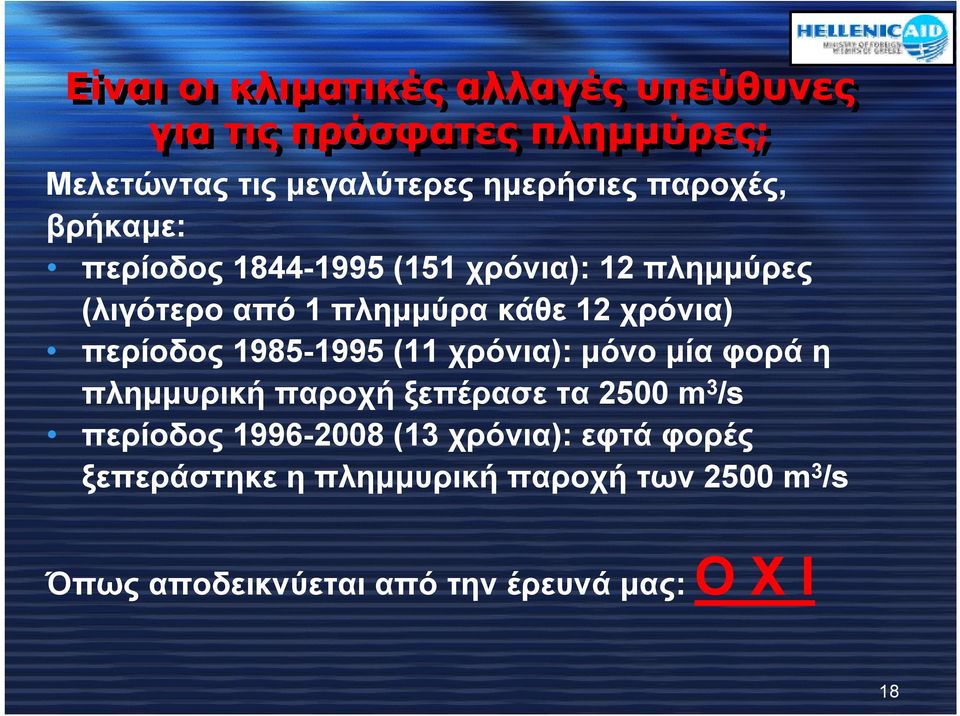 περίοδος 1985-1995 (11 χρόνια): μόνο μία φορά η πλημμυρική παροχή ξεπέρασε τα 2500 m 3 /s περίοδος 1996-2008