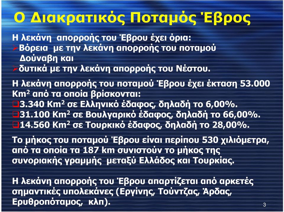 100 Km 2 σε Βουλγαρικό έδαφος, δηλαδή το 66,00%. 14.560 Km 2 σε Τουρκικό έδαφος, δηλαδή το 28,00%.