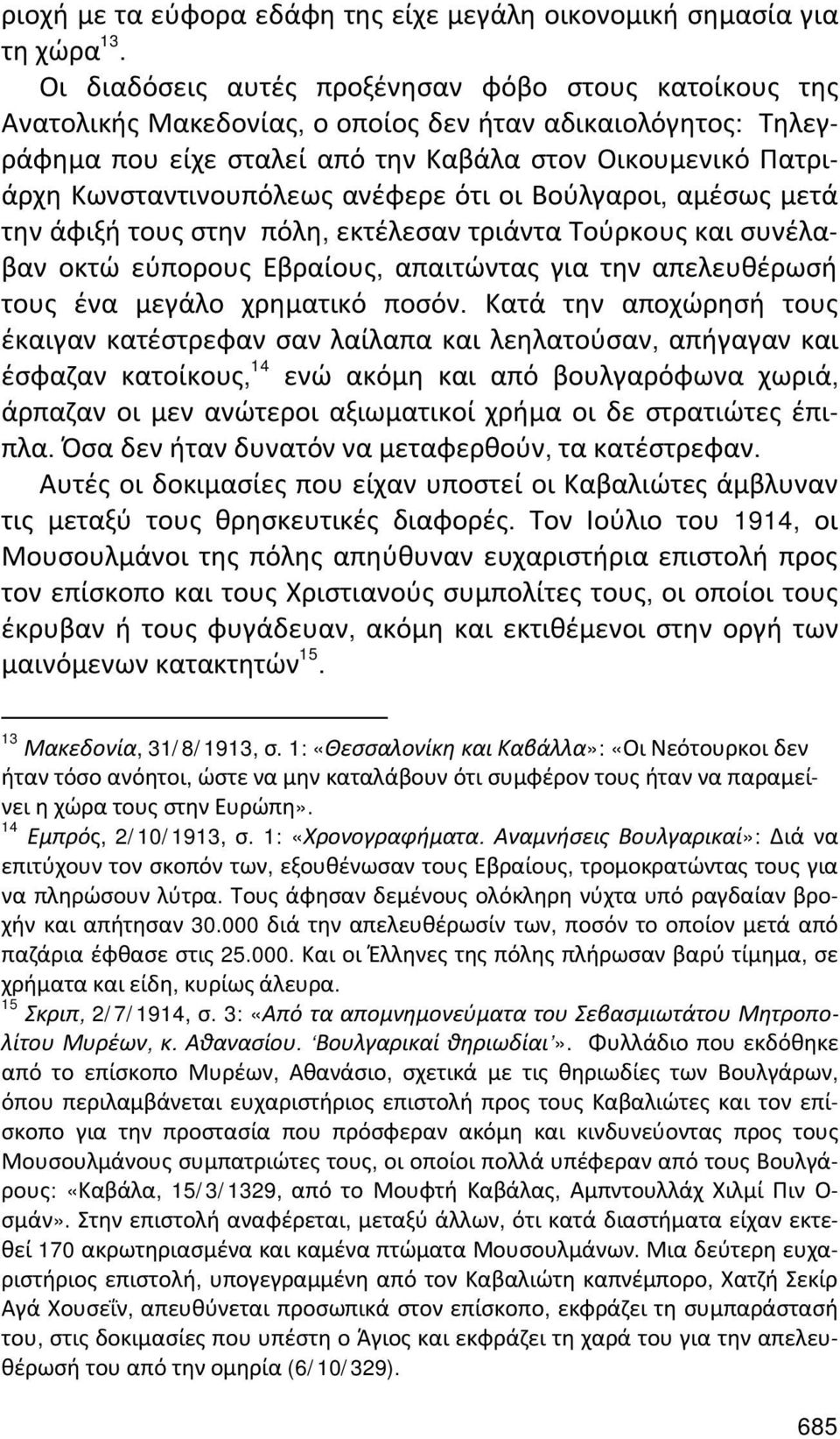 Κωνσταντινουπόλεως ανέφερε ότι οι Βούλγαροι, αμέσως μετά την άφιξή τους στην πόλη, εκτέλεσαν τριάντα Τούρκους και συνέλαβαν οκτώ εύπορους Εβραίους, απαιτώντας για την απελευθέρωσή τους ένα μεγάλο