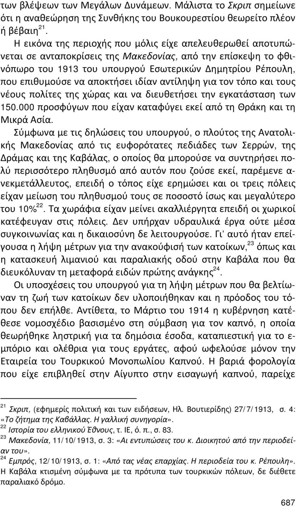 αποκτήσει ιδίαν αντίληψη για τον τόπο και τους νέους πολίτες της χώρας και να διευθετήσει την εγκατάσταση των 150.000 προσφύγων που είχαν καταφύγει εκεί από τη Θράκη και τη Μικρά Ασία.