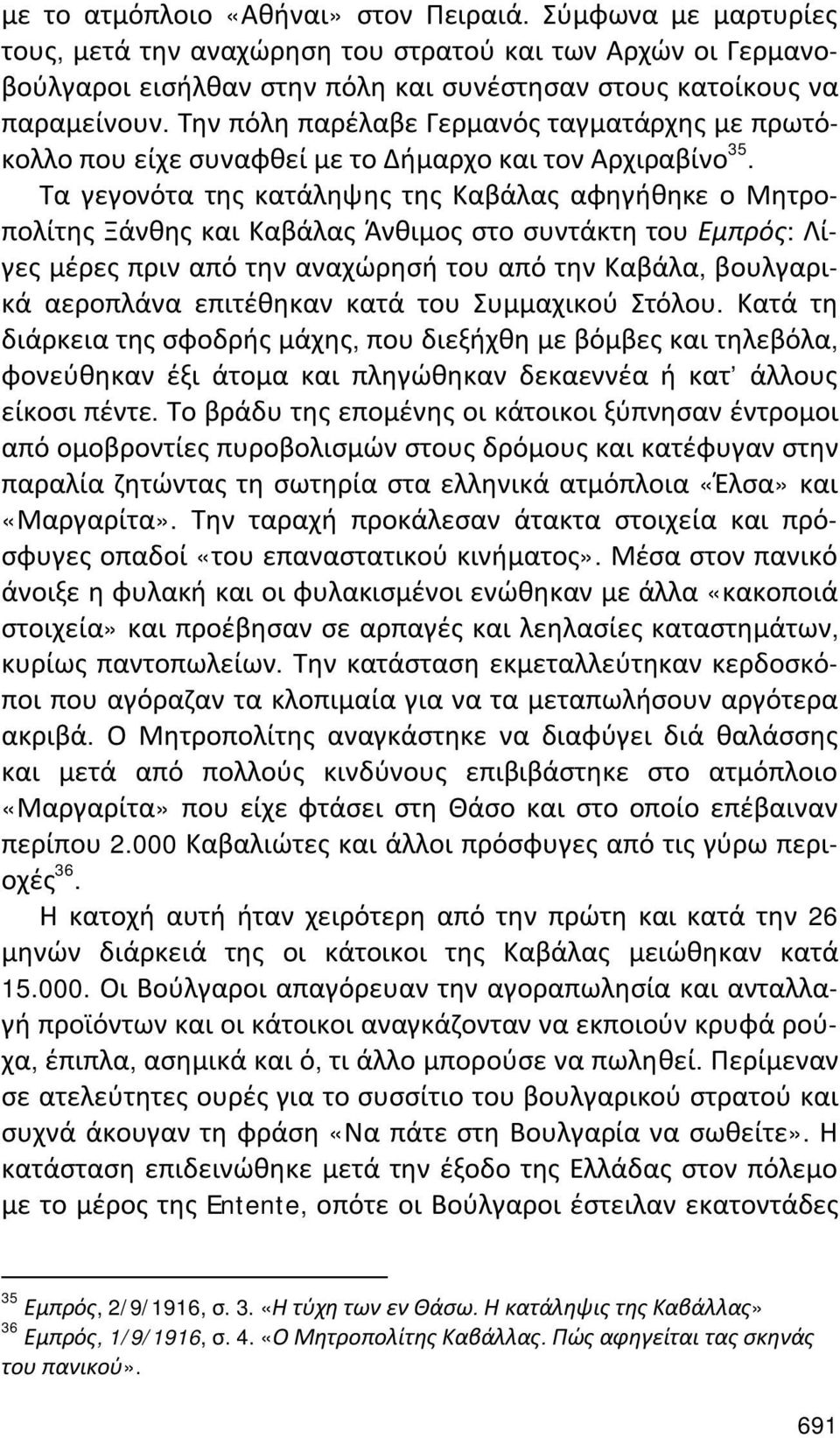 Τα γεγονότα της κατάληψης της Καβάλας αφηγήθηκε ο Μητροπολίτης Ξάνθης και Καβάλας Άνθιμος στο συντάκτη του Εμπρός: Λίγες μέρες πριν από την αναχώρησή του από την Καβάλα, βουλγαρικά αεροπλάνα