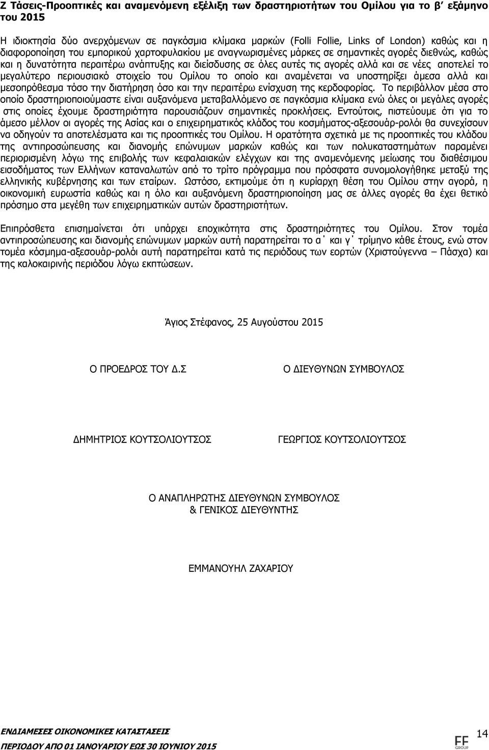 αποτελεί το μεγαλύτερο περιουσιακό στοιχείο του Ομίλου το οποίο και αναμένεται να υποστηρίξει άμεσα αλλά και μεσοπρόθεσμα τόσο την διατήρηση όσο και την περαιτέρω ενίσχυση της κερδοφορίας.