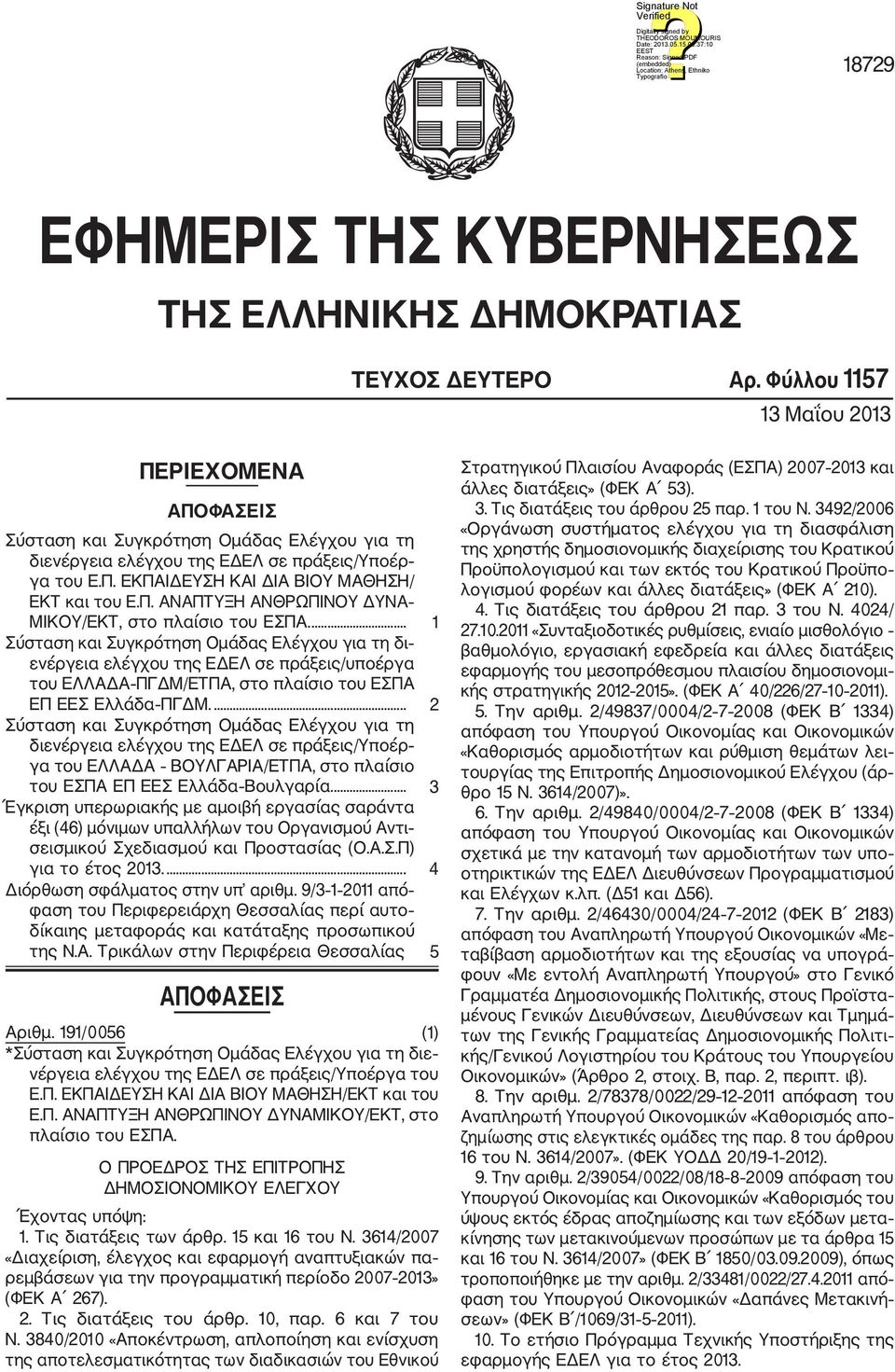 ... 1 Σύσταση και Συγκρότηση Ομάδας Ελέγχου για τη δι ενέργεια ελέγχου της ΕΔΕΛ σε πράξεις/υποέργα του ΕΛΛΑΔΑ ΠΓΔΜ/ΕΤΠΑ, στο πλαίσιο του ΕΣΠΑ ΕΠ ΕΕΣ Ελλάδα ΠΓΔΜ.