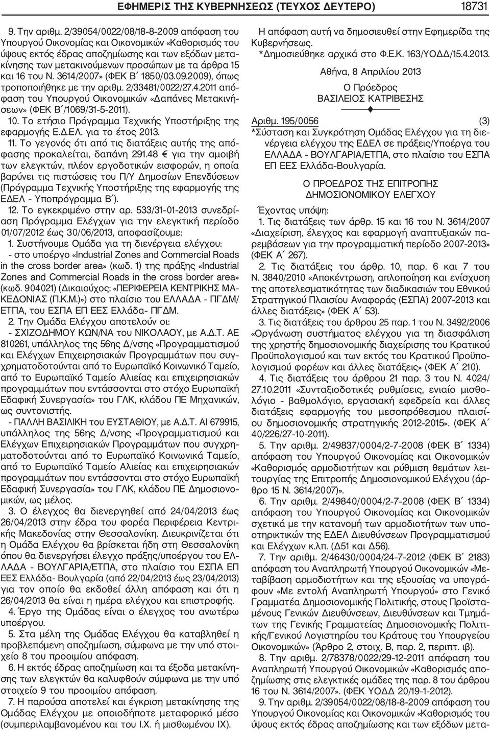 του Ν. 3614/2007» (ΦΕΚ Β 1850/03.09.2009), όπως τροποποιήθηκε με την αριθμ. 2/33481/0022/27.4.2011 από φαση του Υπουργού Οικονομικών «Δαπάνες Μετακινή σεων» (ΦΕΚ Β /1069/31 5 2011). 10.