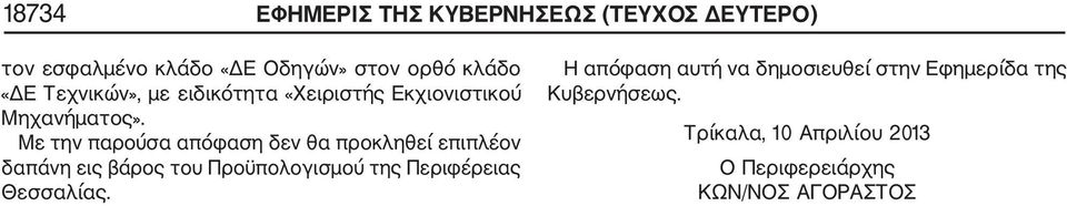 Με την παρούσα απόφαση δεν θα προκληθεί επιπλέον δαπάνη εις βάρος του