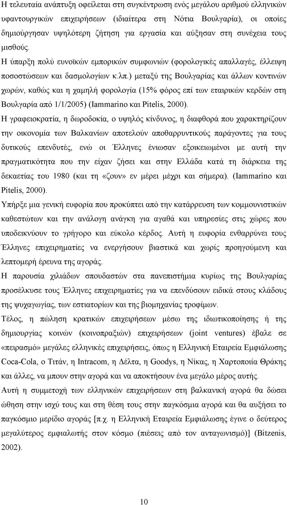 ) μεταξύ της Βουλγαρίας και άλλων κοντινών χωρών, καθώς και η χαμηλή φορολογία (15% φόρος επί των εταιρικών κερδών στη Βουλγαρία από 1/1/2005) (Iammarino και Pitelis, 2000).