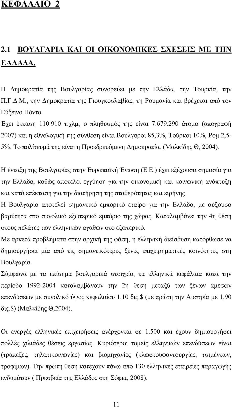 Το πολίτευμά της είναι η Προεδρευόμενη Δημοκρατία. (Μαλκίδης Θ, 2004). Η ένταξη της Βουλγαρίας στην Ευ