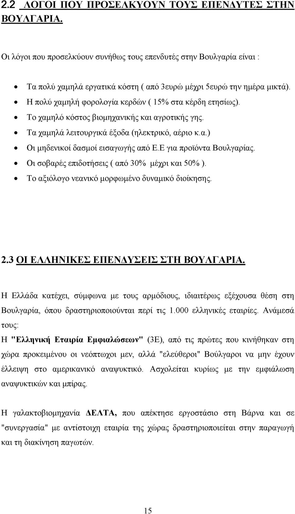 Ε για προϊόντα Βουλγαρίας. Οι σοβαρές επιδοτήσεις ( από 30% μέχρι και 50% ). Το αξιόλογο νεανικό μορφωμένο δυναμικό διοίκησης. 2.3 ΟΤ ΕΛΛΗΝΙΚΕΣ ΕΠΕΝΔΥΣΕΙΣ ΣΤΗ ΒΟΥΛΓΑΡΙΑ.