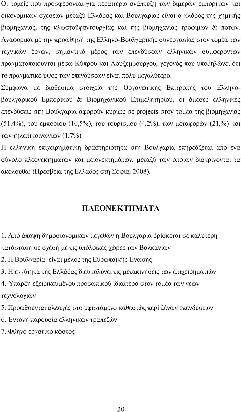 Αναφορικά με την προώθηση της Ελληνο-Βουλγαρικής συνεργασίας στον τομέα των τεχνικών έργων, σημαντικό μέρος των επενδύσεων ελληνικών συμφερόντων πραγματοποιούνται μέσω Κύπρου και Λουξεμβούργου,