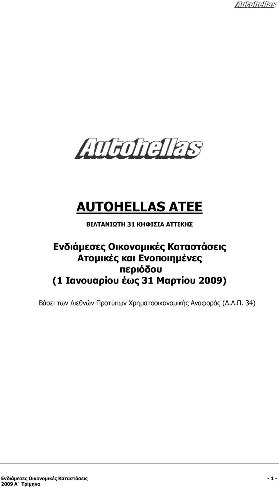 Ιανουαρίου έως 31 Μαρτίου 2009) Βάσει των Διεθνών Προτύπων