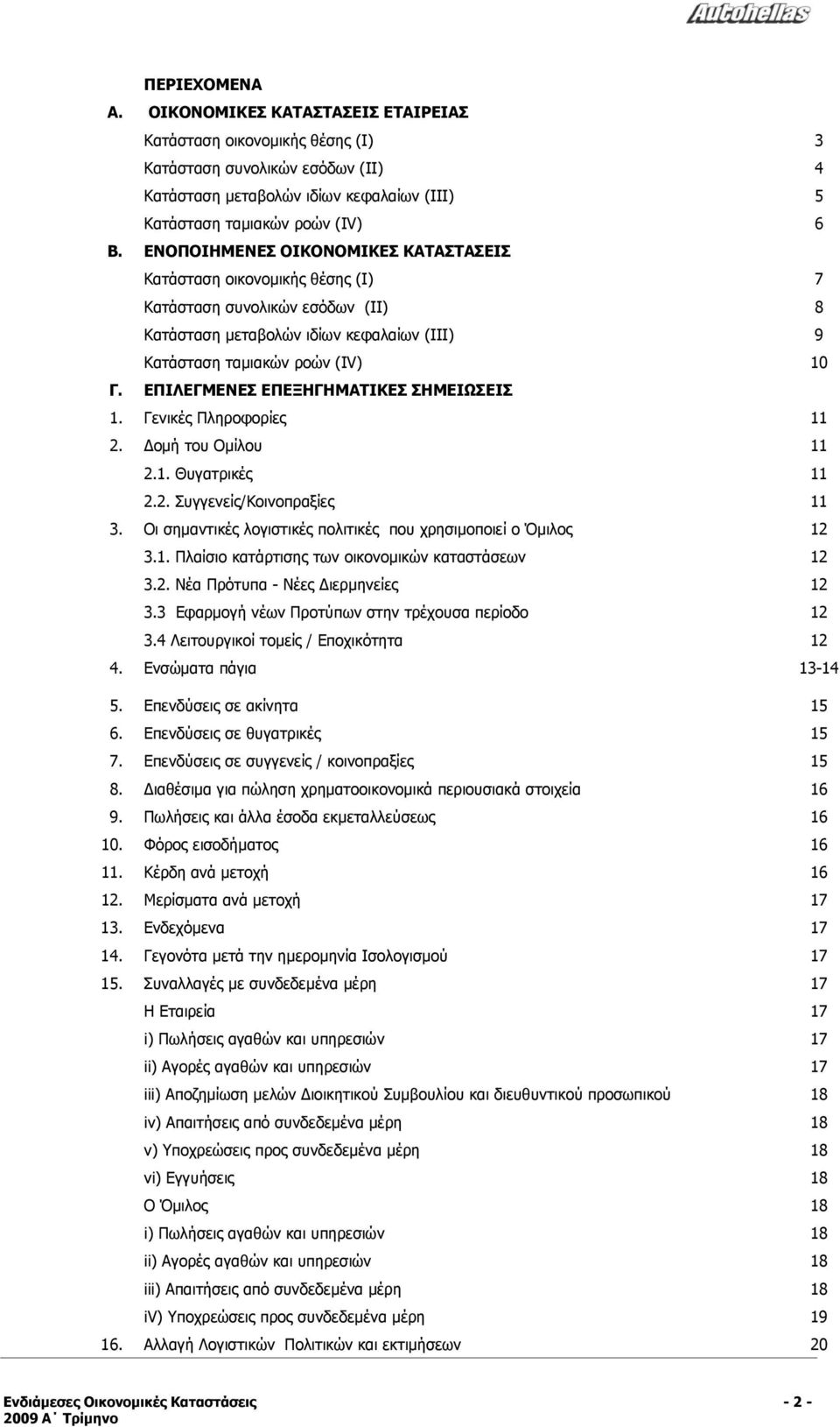 ΕΠΙΛΕΓΜΕΝΕΣ ΕΠΕΞΗΓΗΜΑΤΙΚΕΣ ΣΗΜΕΙΩΣΕΙΣ 1. Γενικές Πληροφορίες 11 2. Δομή του Ομίλου 11 2.1. Θυγατρικές 11 2.2. Συγγενείς/Κοινοπραξίες 11 3.