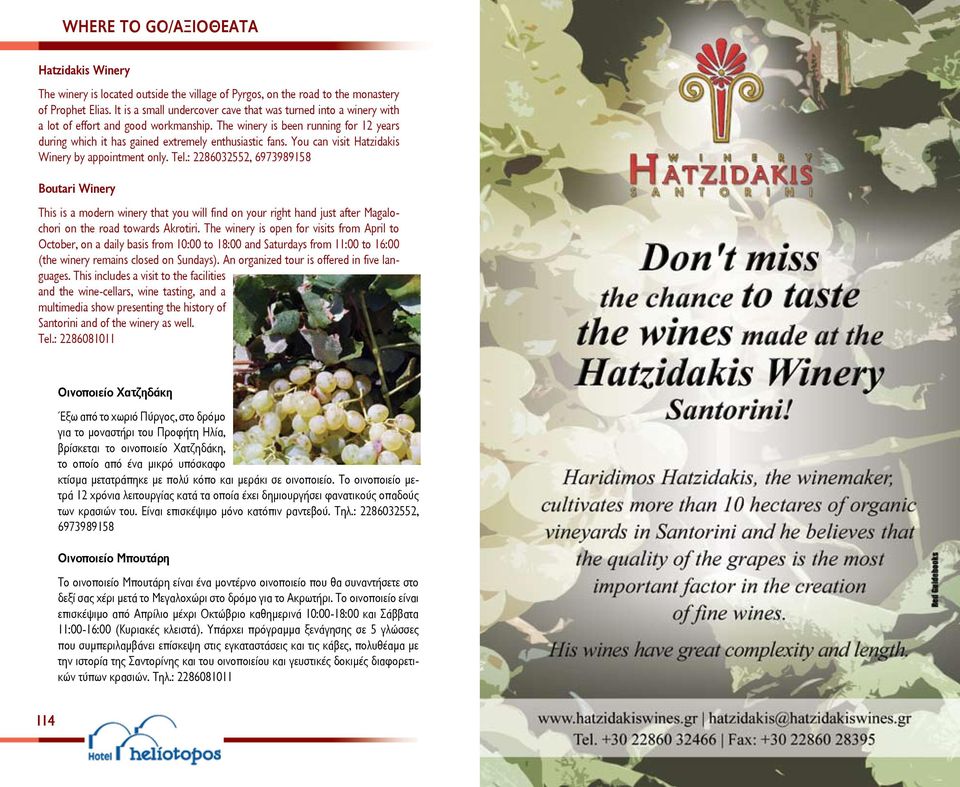 You can visit Hatzidakis Winery by appointment only. Tel.