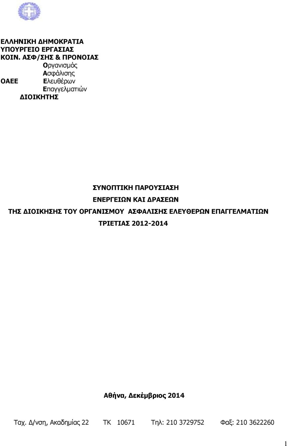 ΣΥΝΟΠΤΙΚΗ ΠΑΡΟΥΣΙΑΣΗ ΕΝΕΡΓΕΙΩΝ ΚΑΙ ΔΡΑΣΕΩΝ ΤΗΣ ΔΙΟΙΚΗΣΗΣ ΤΟΥ ΟΡΓΑΝΙΣΜΟΥ ΑΣΦΑΛΙΣΗΣ