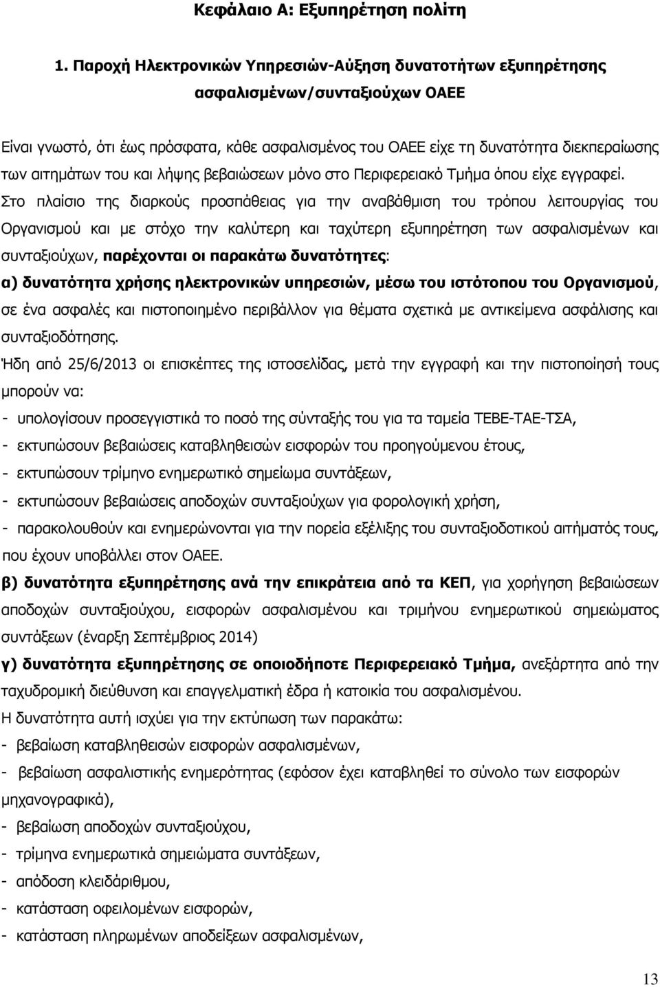 του και λήψης βεβαιώσεων μόνο στο Περιφερειακό Τμήμα όπου είχε εγγραφεί.