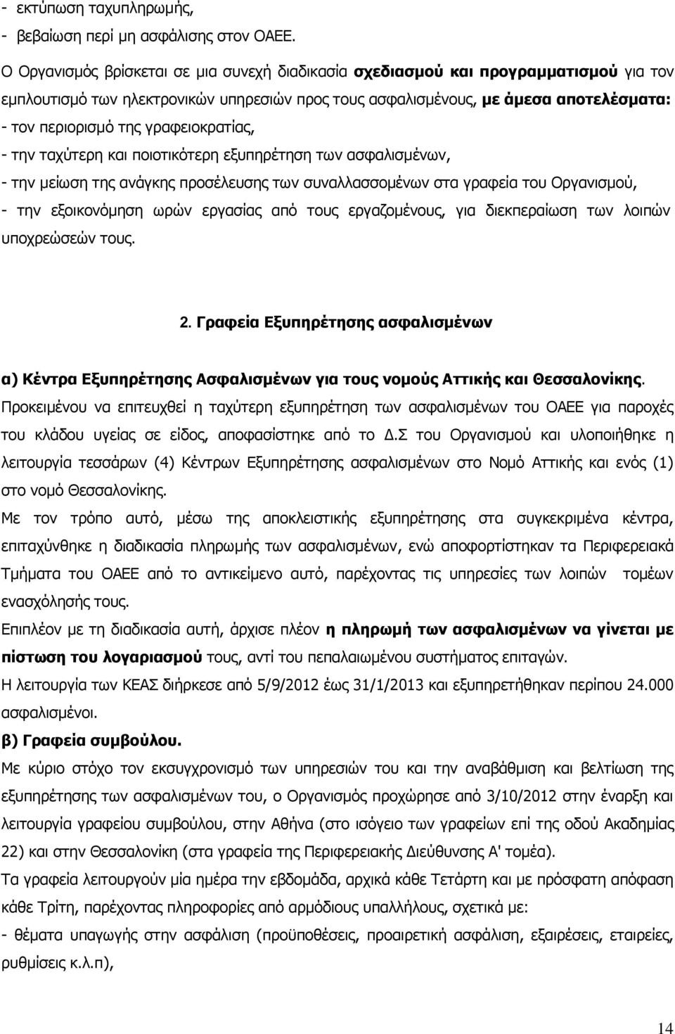 γραφειοκρατίας, - την ταχύτερη και ποιοτικότερη εξυπηρέτηση των ασφαλισμένων, - την μείωση της ανάγκης προσέλευσης των συναλλασσομένων στα γραφεία του Οργανισμού, - την εξοικονόμηση ωρών εργασίας από