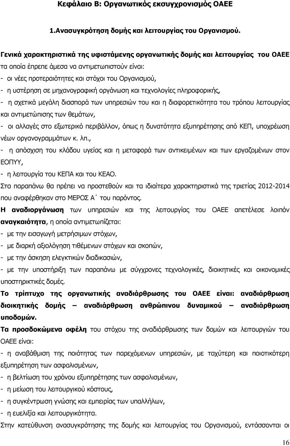 μηχανογραφική οργάνωση και τεχνολογίες πληροφορικής, - η σχετικά μεγάλη διασπορά των υπηρεσιών του και η διαφορετικότητα του τρόπου λειτουργίας και αντιμετώπισης των θεμάτων, - οι αλλαγές στο