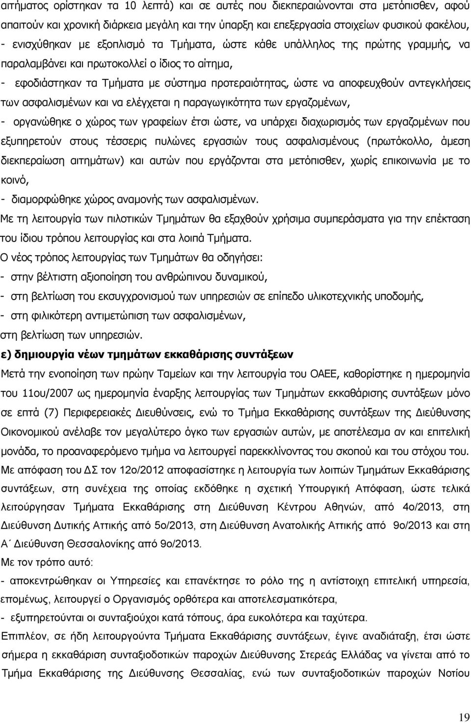 των ασφαλισμένων και να ελέγχεται η παραγωγικότητα των εργαζομένων, - οργανώθηκε ο χώρος των γραφείων έτσι ώστε, να υπάρχει διαχωρισμός των εργαζομένων που εξυπηρετούν στους τέσσερις πυλώνες εργασιών