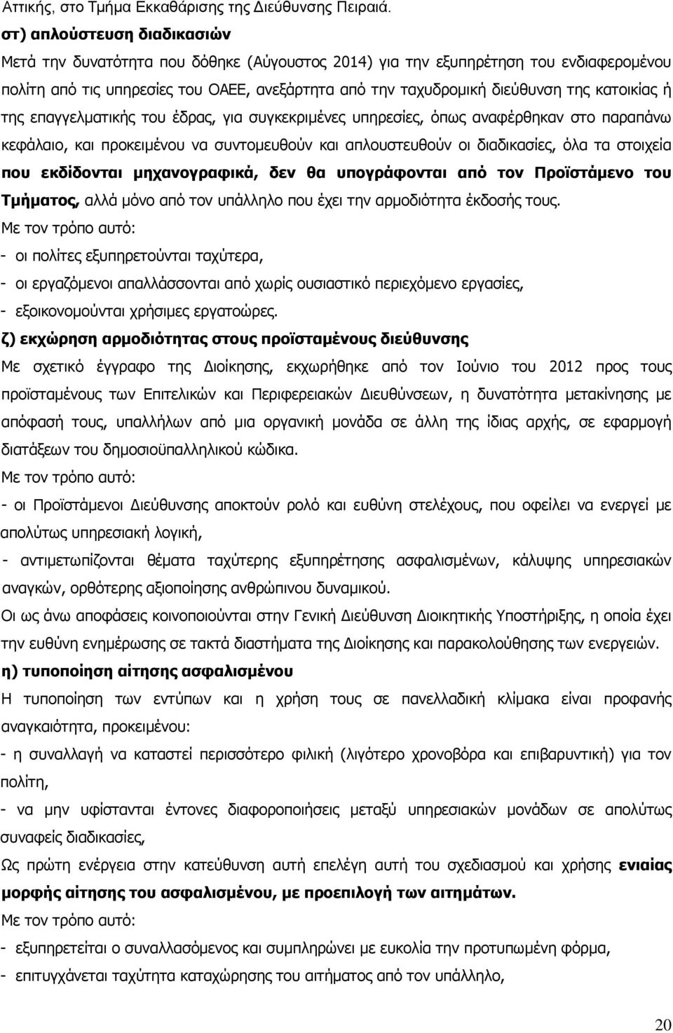 κατοικίας ή της επαγγελματικής του έδρας, για συγκεκριμένες υπηρεσίες, όπως αναφέρθηκαν στο παραπάνω κεφάλαιο, και προκειμένου να συντομευθούν και απλουστευθούν οι διαδικασίες, όλα τα στοιχεία που