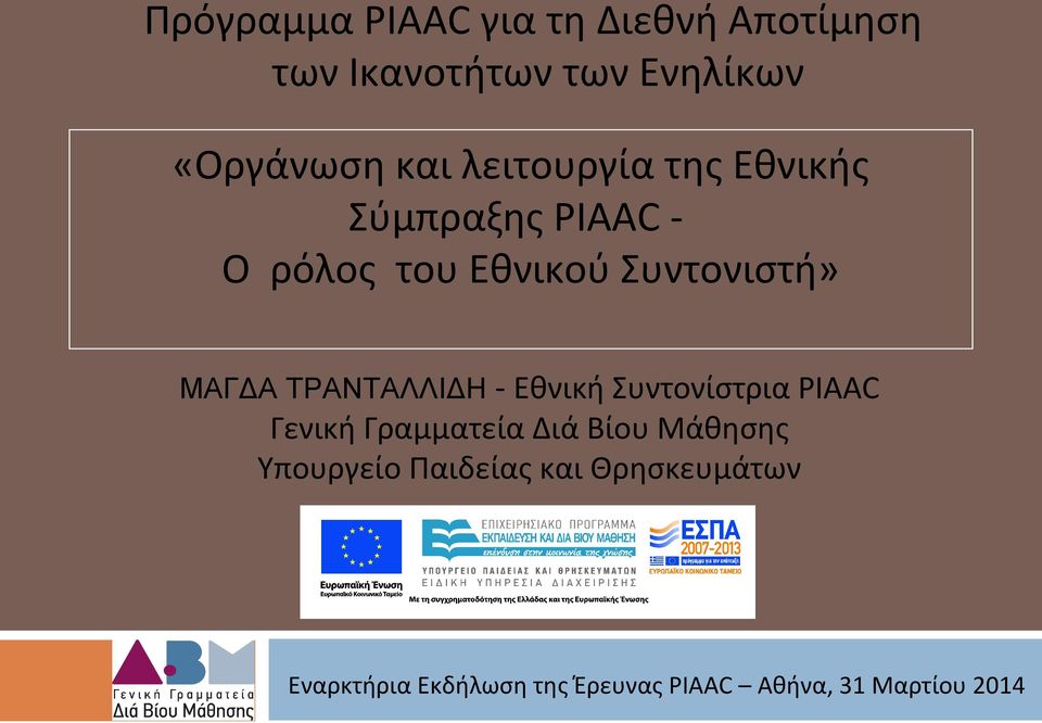 Εθνικού Συντονιστή» ΜΑΓΔΑ ΤΡΑΝΤΑΛΛΙΔΗ - Εθνική Συντονίστρια PIAAC