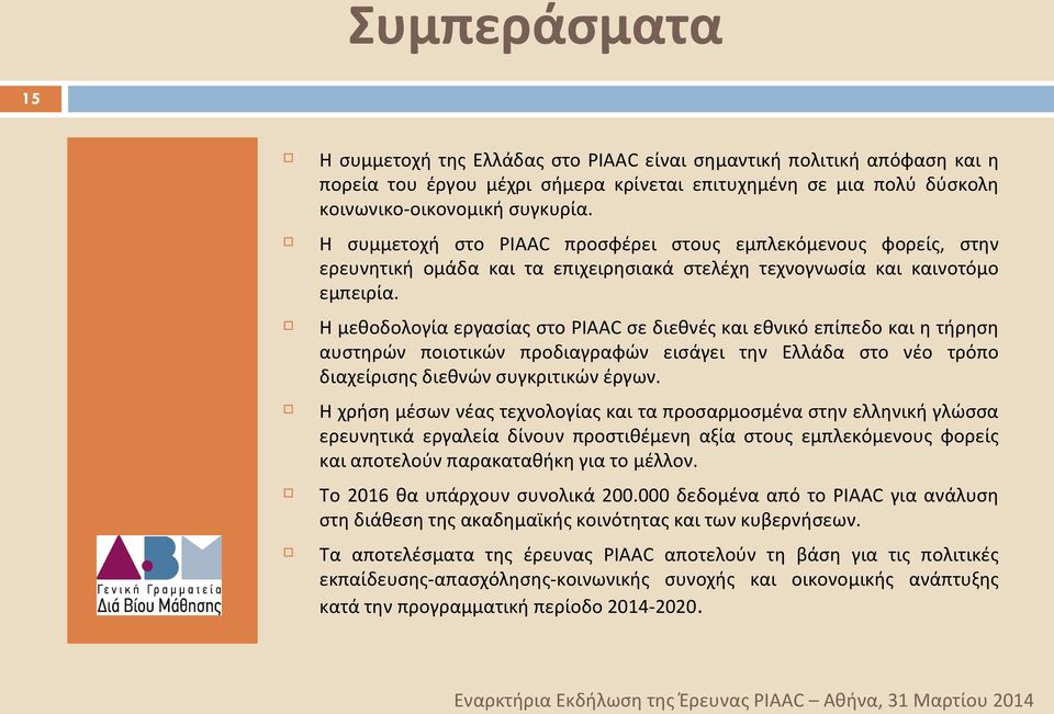 Η μεθοδολογία εργασίας στο PIAAC σε διεθνές και εθνικό επίπεδο και η τήρηση αυστηρών ποιοτικών προδιαγραφών εισάγει την Ελλάδα στο νέο τρόπο διαχείρισης διεθνών συγκριτικών έργων.