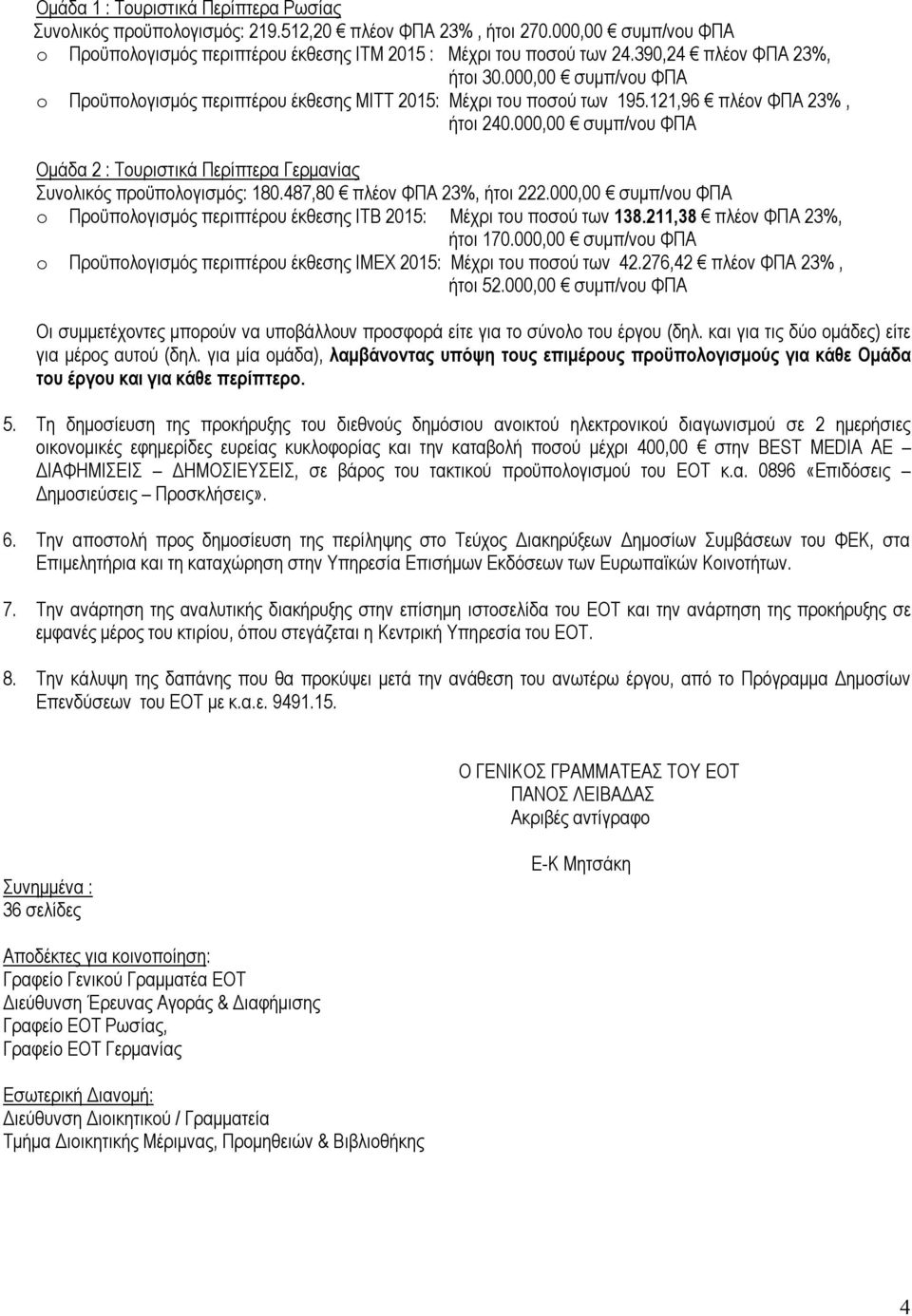 000,00 συμπ/νου ΦΠΑ Ομάδα 2 : Τουριστικά Περίπτερα Γερμανίας Συνολικός προϋπολογισμός: 180.487,80 πλέον ΦΠΑ 23%, ήτοι 222.