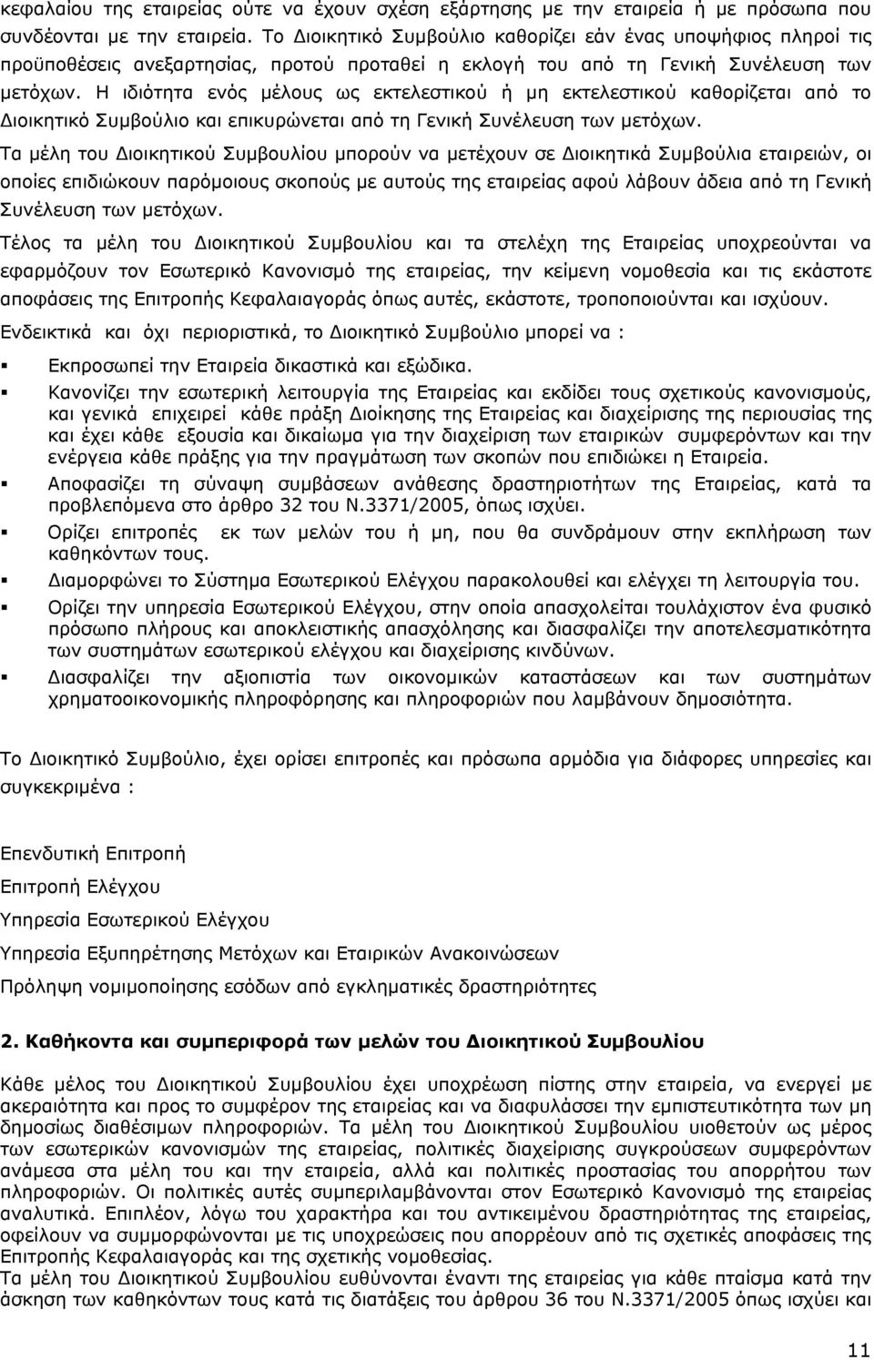 Η ιδιότητα ενός μέλους ως εκτελεστικού ή μη εκτελεστικού καθορίζεται από το Διοικητικό Συμβούλιο και επικυρώνεται από τη Γενική Συνέλευση των μετόχων.