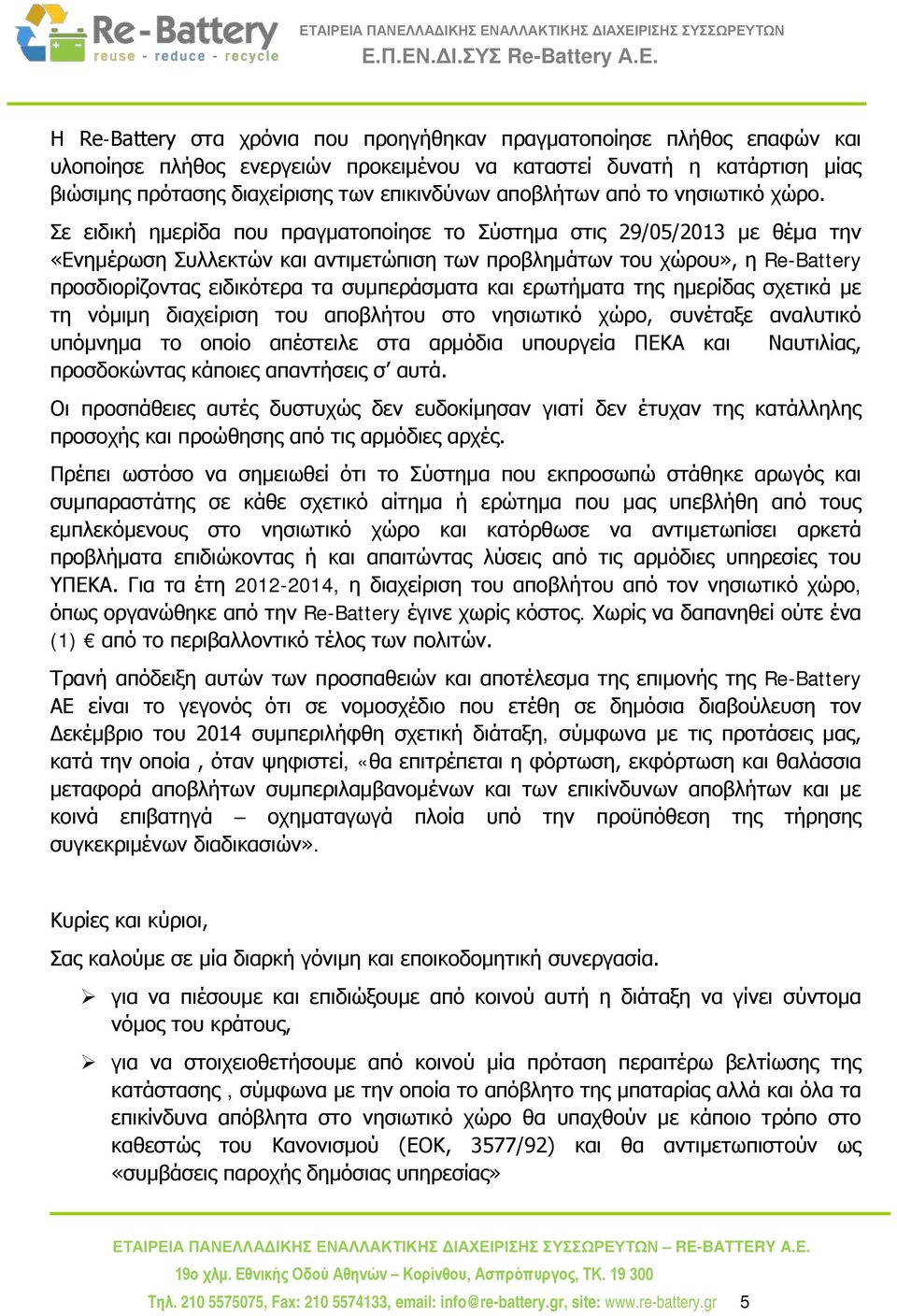 Σε ειδική ημερίδα που πραγματοποίησε το Σύστημα στις 29/05/2013 με θέμα την «Ενημέρωση Συλλεκτών και αντιμετώπιση των προβλημάτων του χώρου», η Re-Battery προσδιορίζοντας ειδικότερα τα συμπεράσματα