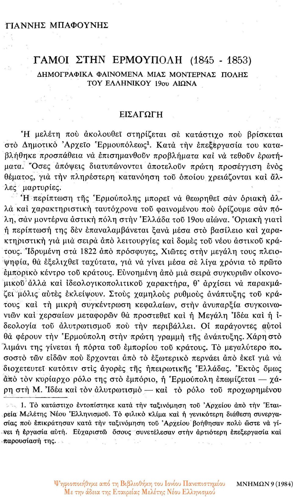 Όσες απόψεις διατυπώνονται αποτελούν πρώτη προσέγγιση ενός θέματος, για τήν πληρέστερη κατανόηση του οποίου χρειάζονται και άλλες μαρτυρίες.