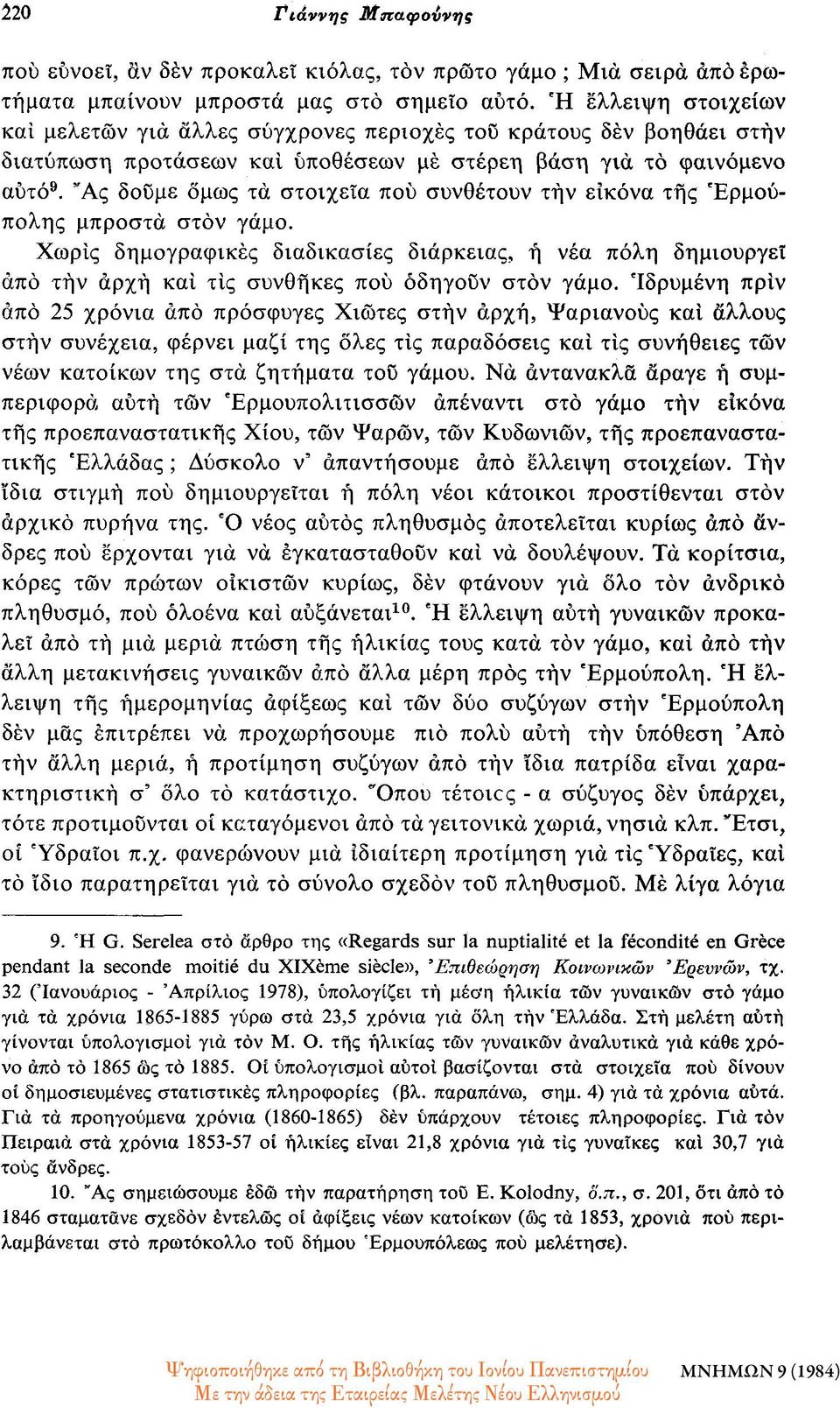 Ας δούμε όμως τα στοιχεία πού συνθέτουν τήν εικόνα της Ερμούπολης μπροστά στον γάμο.