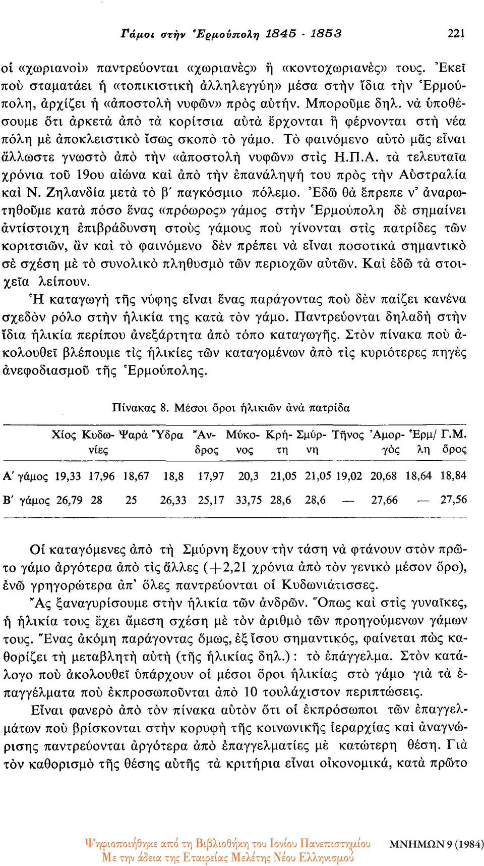 να υποθέσουμε οτι αρκετά από τά κορίτσια αυτά έρχονται ή φέρνονται στή νέα πόλη μέ αποκλειστικό ίσως σκοπό τό γάμο. Τό φαινόμενο αυτό μας είναι άλλωστε γνωστό από τήν «αποστολή νυφών» στίς Η.Π.Α.