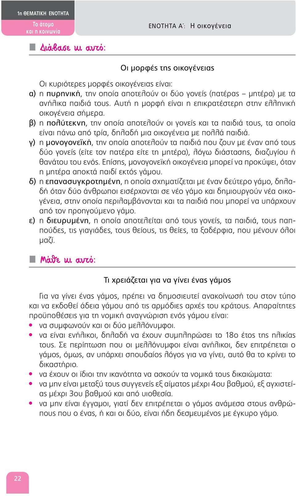 β) η πολύτεκνη, την οποία αποτελούν οι γονείς και τα παιδιά τους, τα οποία είναι πάνω από τρία, δηλαδή μια οικογένεια με πολλά παιδιά.