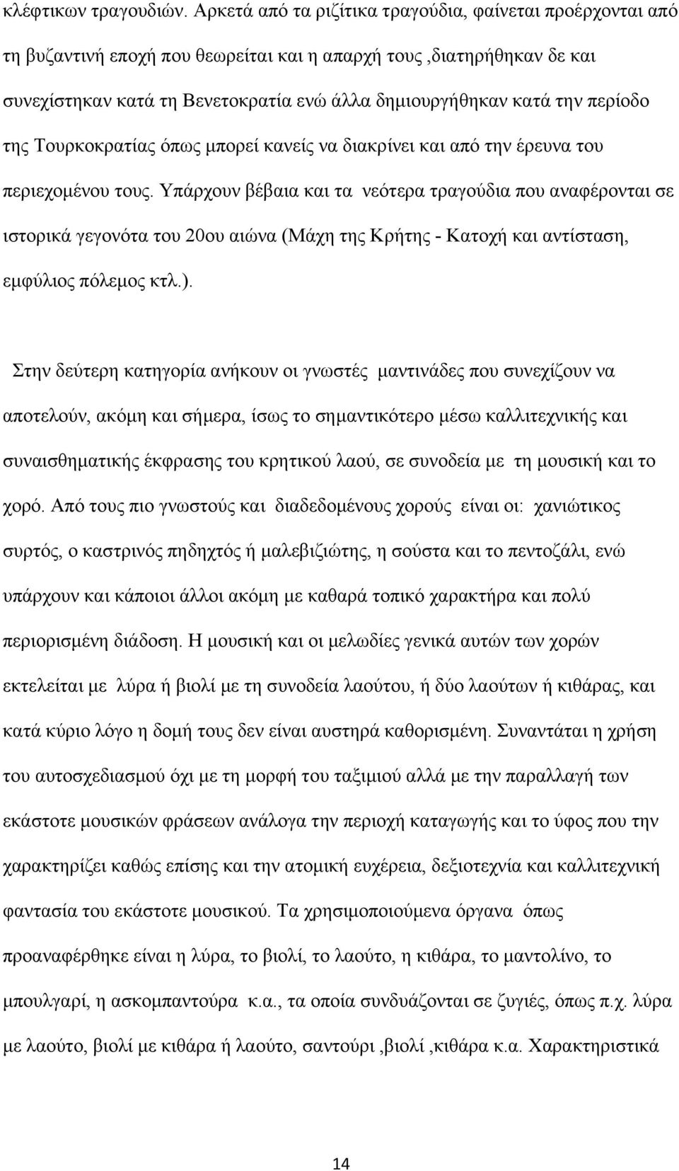 περίοδο της Τουρκοκρατίας όπως μπορεί κανείς να διακρίνει και από την έρευνα του περιεχομένου τους.