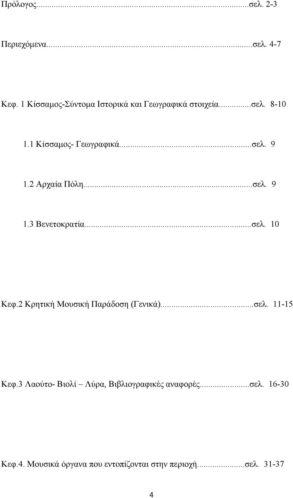 2 Αρχαία Πόλη...σελ. 9 1.3 Βενετοκρατία...σελ. 10 Κεφ.2 Κρητική Μουσική Παράδοση (Γενικά)...σελ. 11-15 Κεφ.