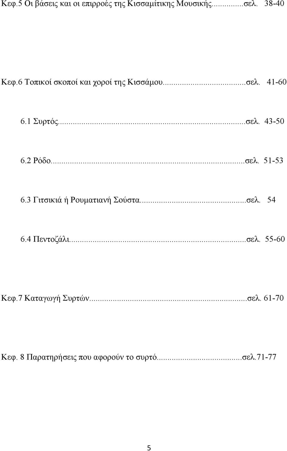 2 Ρόδο...σελ. 51-53 6.3 Γιτσικιά ή Ρουματιανή Σούστα...σελ. 54 6.4 Πεντοζάλι...σελ. 55-60 Κεφ.