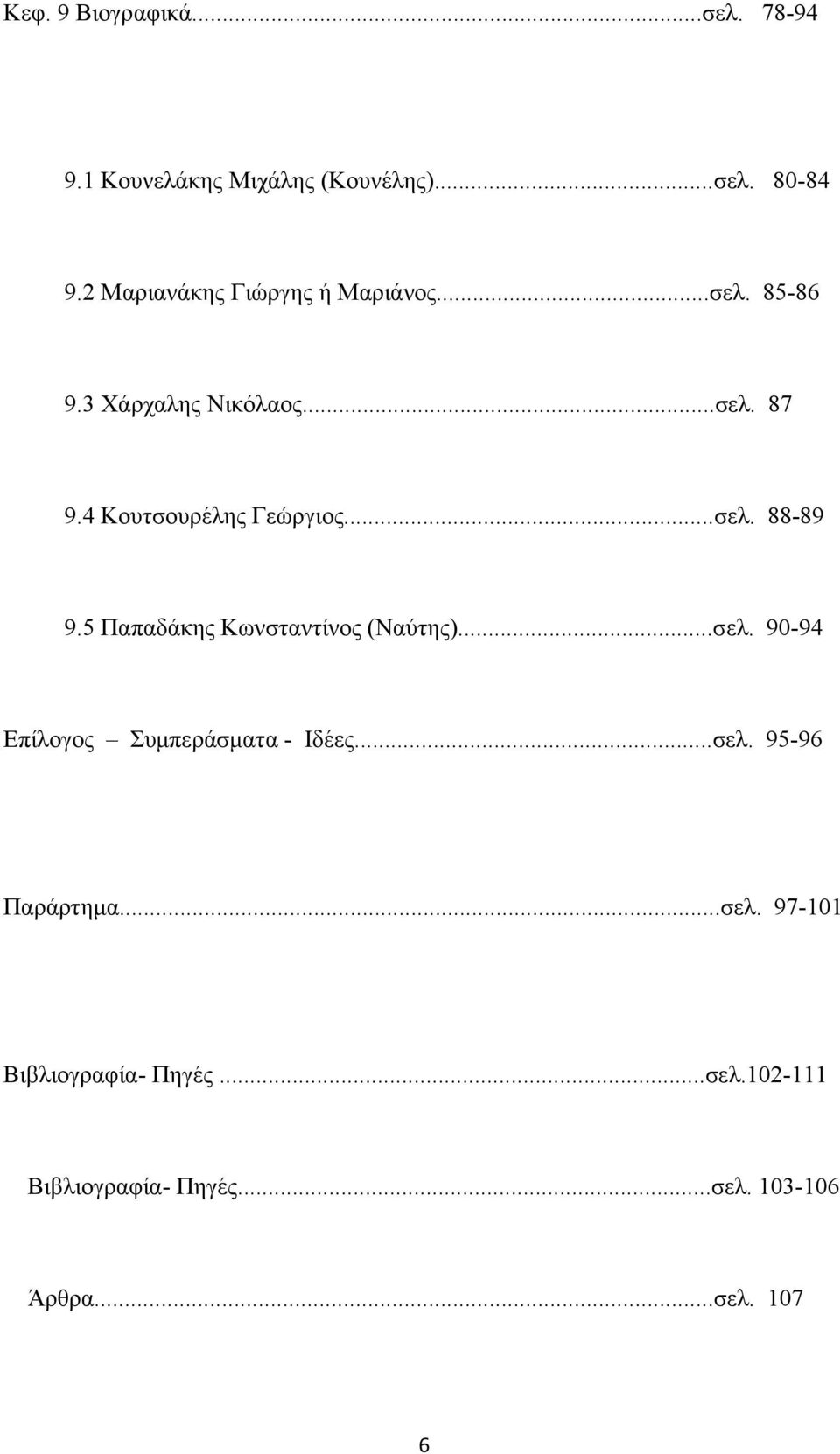 4 Κουτσουρέλης Γεώργιος...σελ. 88-89 9.5 Παπαδάκης Κωνσταντίνος (Ναύτης)...σελ. 90-94 Επίλογος Συμπεράσματα - Ιδέες.