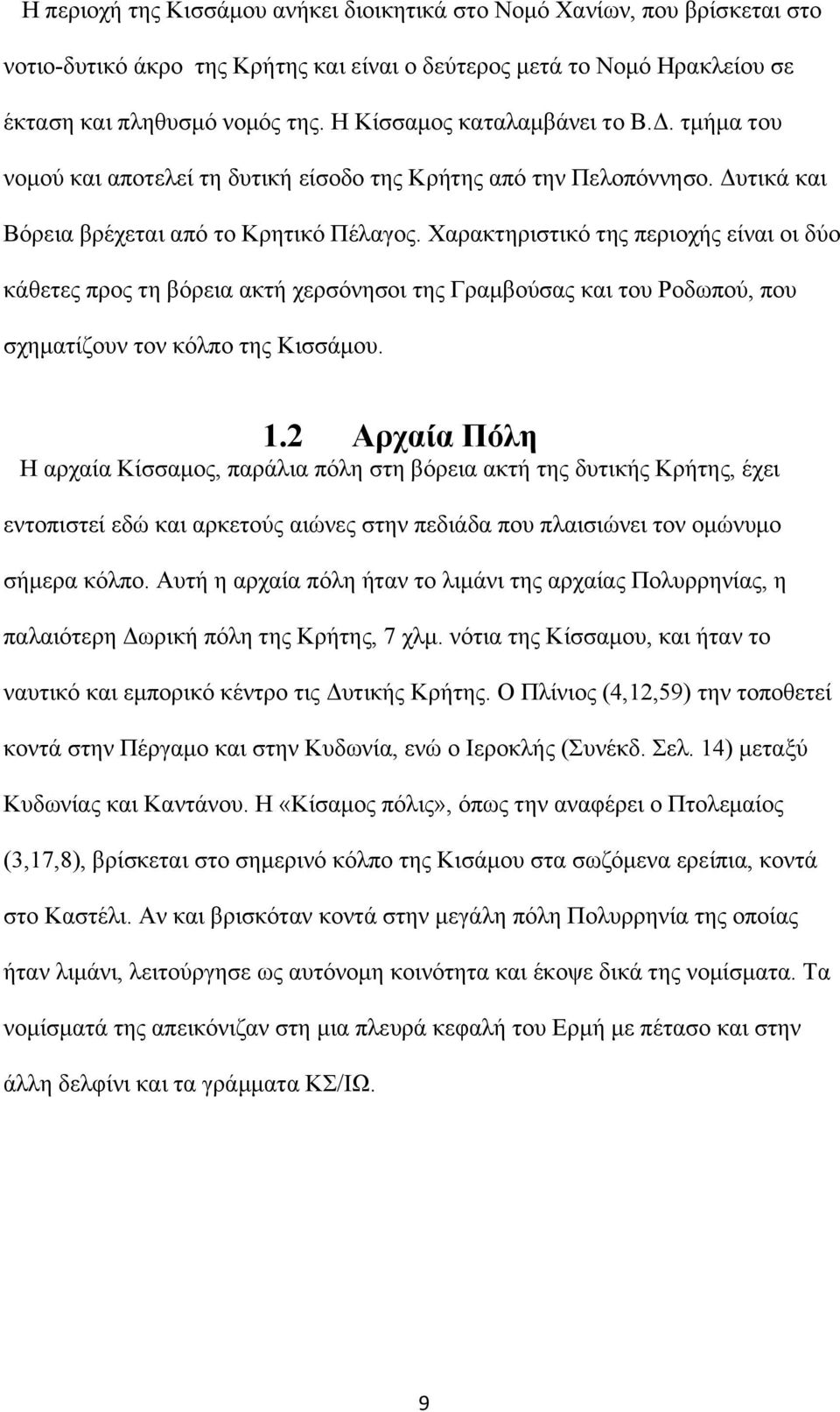 Χαρακτηριστικό της περιοχής είναι οι δύο κάθετες προς τη βόρεια ακτή χερσόνησοι της Γραμβούσας και του Ροδωπού, που σχηματίζουν τον κόλπο της Κισσάμου. 1.