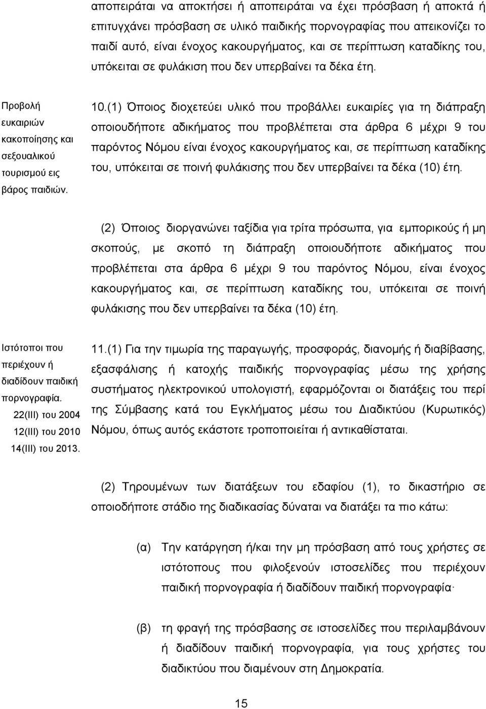 (1) Όποιος διοχετεύει υλικό που προβάλλει ευκαιρίες για τη διάπραξη οποιουδήποτε αδικήματος που προβλέπεται στα άρθρα 6 μέχρι 9 του παρόντος Νόμου είναι ένοχος κακουργήματος και, σε περίπτωση