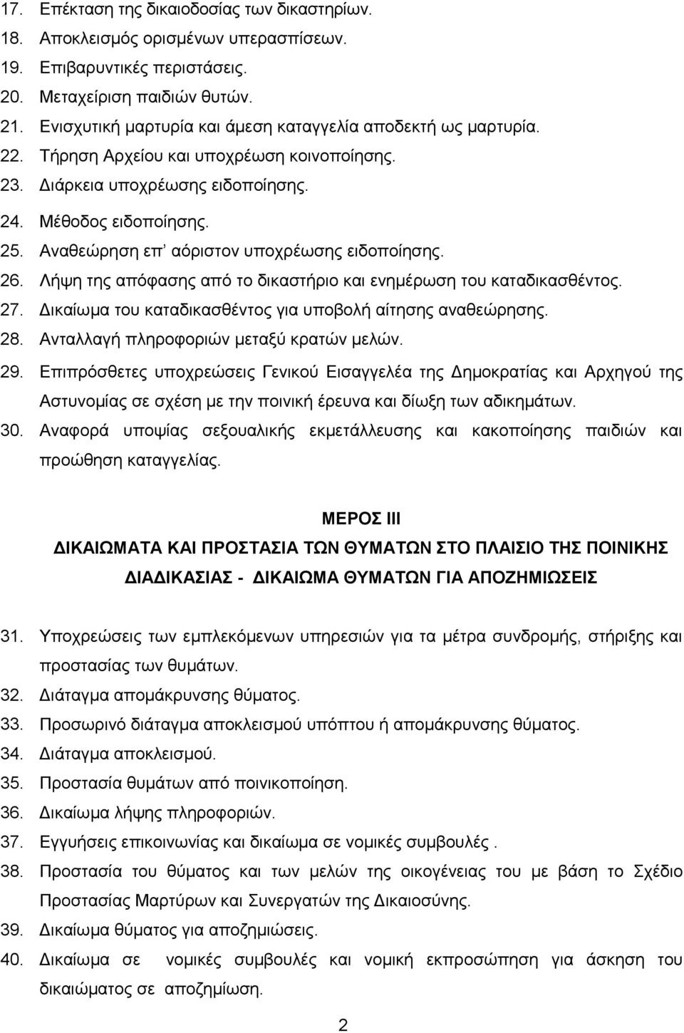 Αναθεώρηση επ αόριστον υποχρέωσης ειδοποίησης. 26. Λήψη της απόφασης από το δικαστήριο και ενημέρωση του καταδικασθέντος. 27. Δικαίωμα του καταδικασθέντος για υποβολή αίτησης αναθεώρησης. 28.