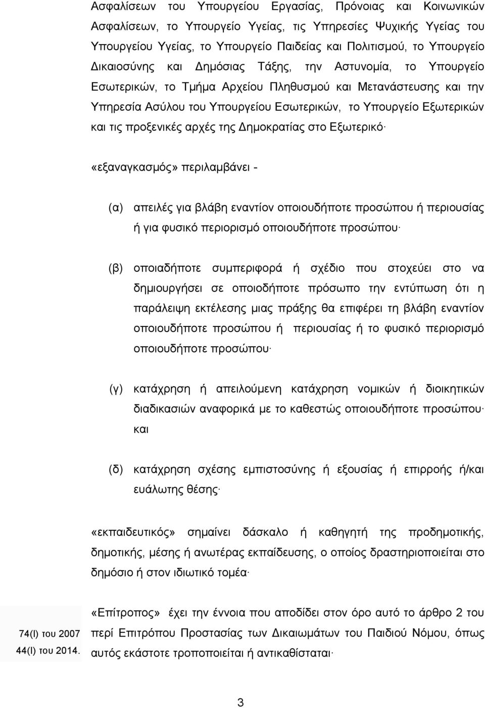 προξενικές αρχές της Δημοκρατίας στο Εξωτερικό «εξαναγκασμός» περιλαμβάνει - (α) απειλές για βλάβη εναντίον οποιουδήποτε προσώπου ή περιουσίας ή για φυσικό περιορισμό οποιουδήποτε προσώπου (β)